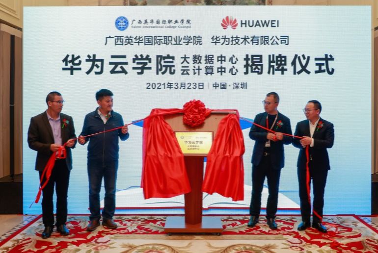 钦州高校首个“华为云学院”落地西甲