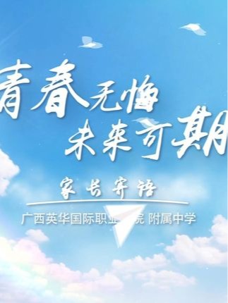 西甲附中家长毕业寄语，听爸爸妈妈的话