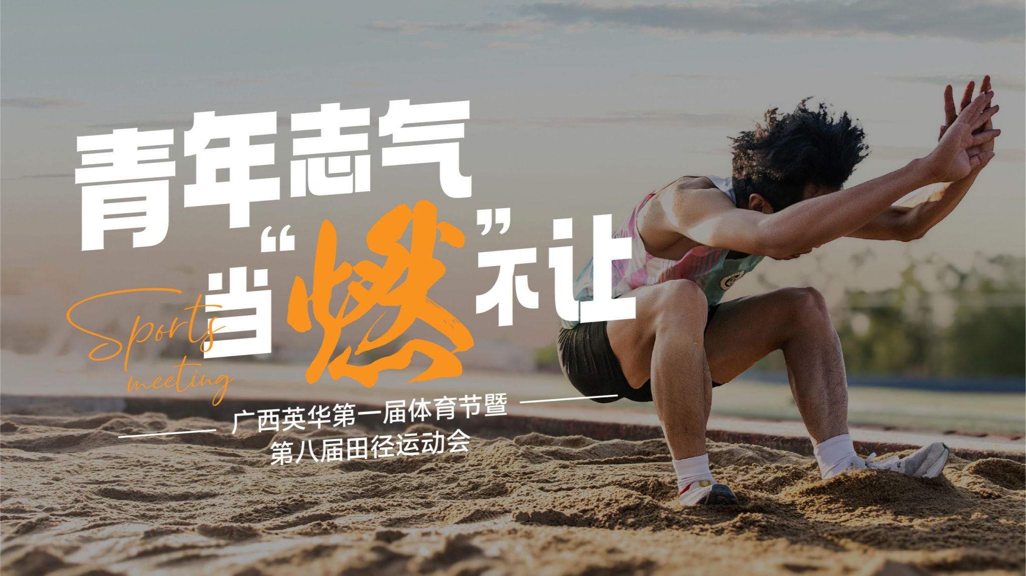 青年志气，当“燃”不让！点击回顾广西西甲第一届体育节超燃瞬间