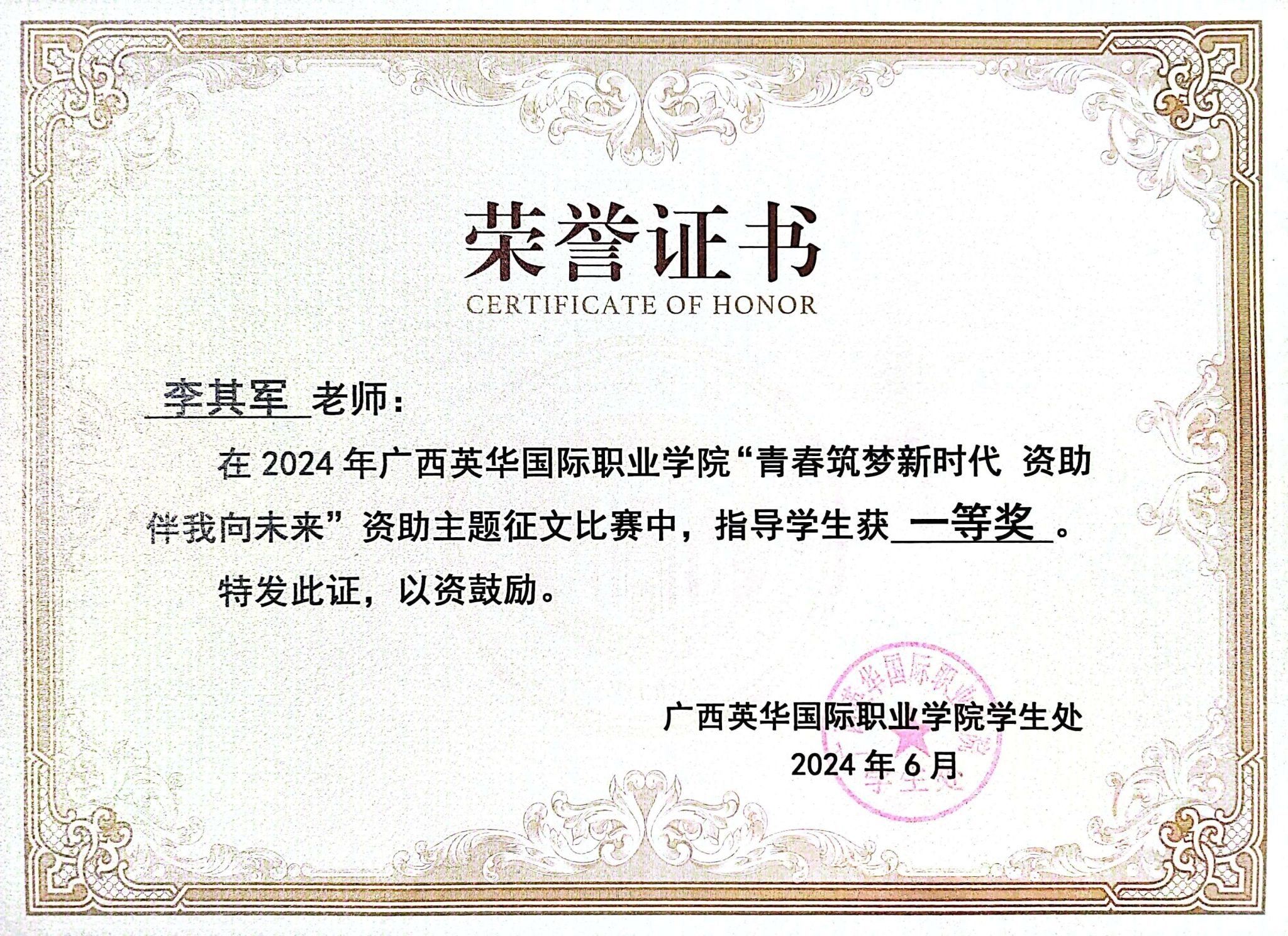 喜报！李其军老师在 2024 年西甲联赛官网“青春筑梦新时代资助伴我向未来”资助主题征文比赛中，指导学生获一等奖。