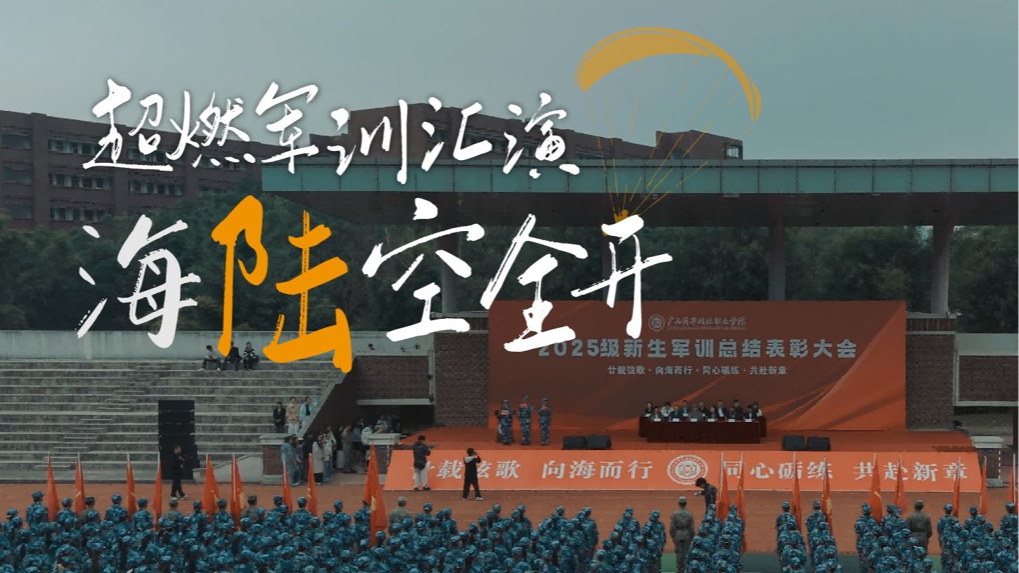 海陆空全开！超燃广西西甲军训汇演！