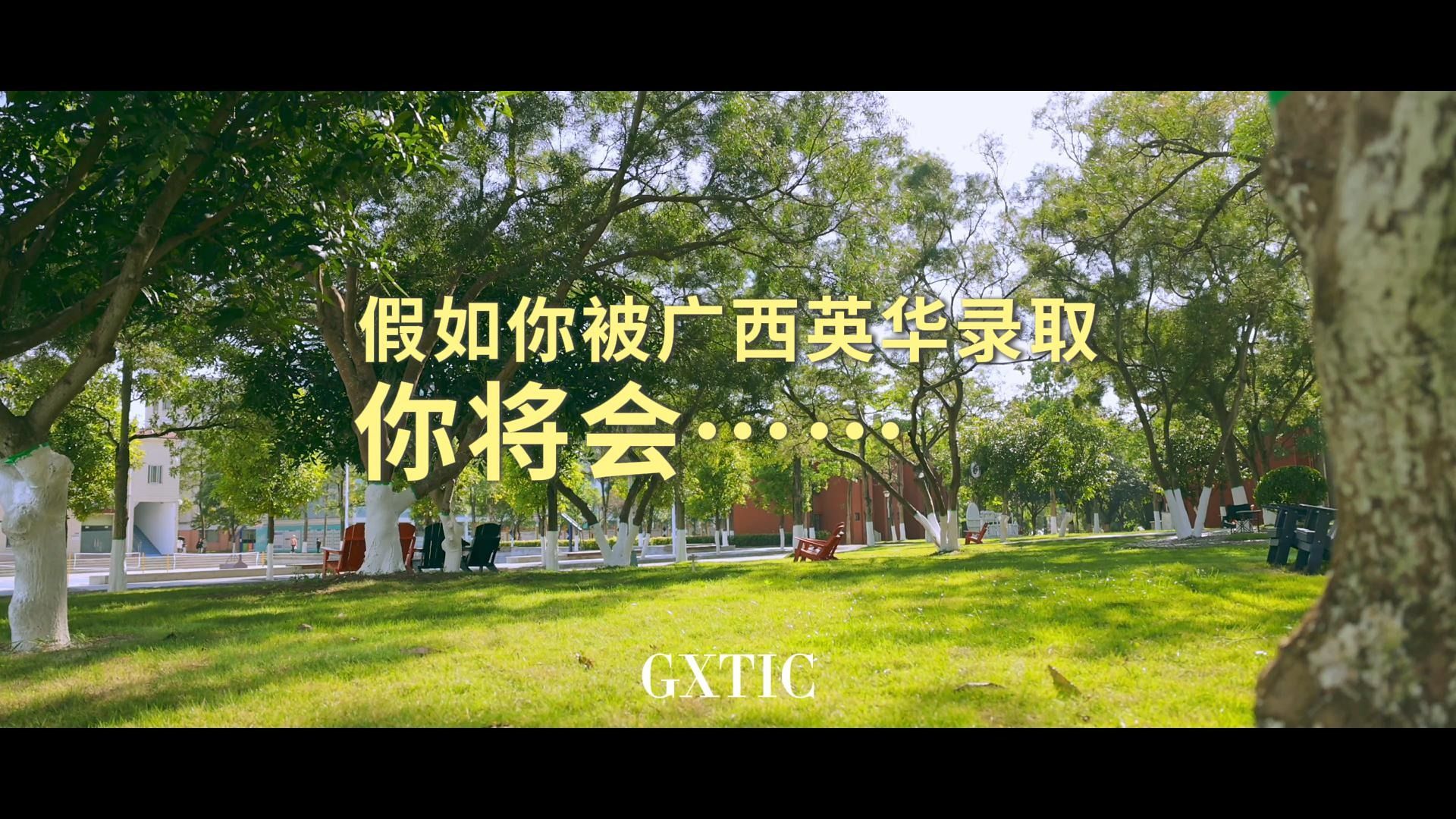 被广西西甲录取后，你的大学生活是这样！