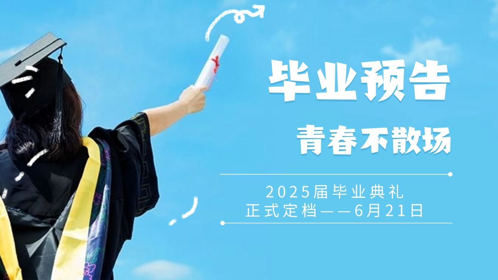 西甲联赛官网2025届毕业典礼来了！