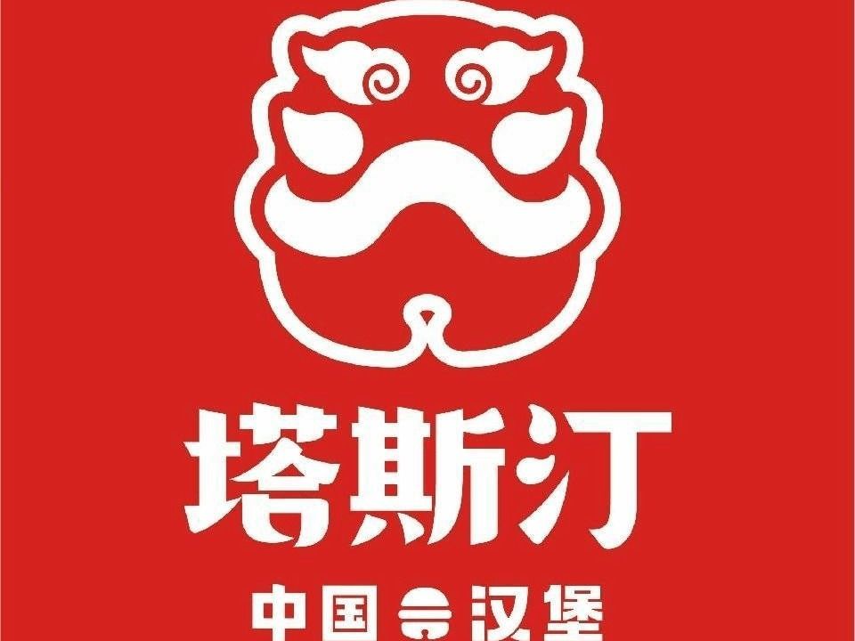塔斯汀