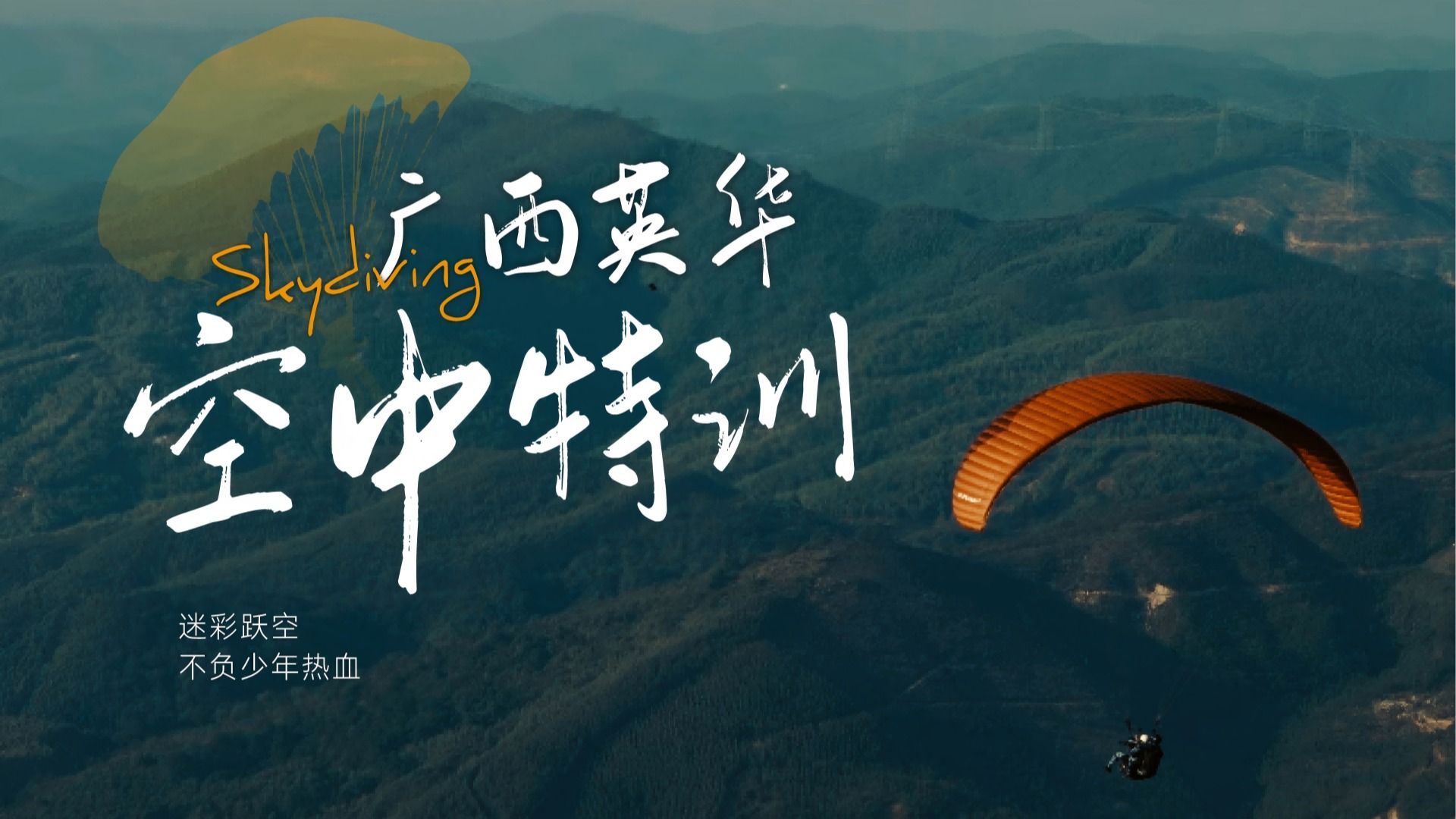 广西西甲空中特训
