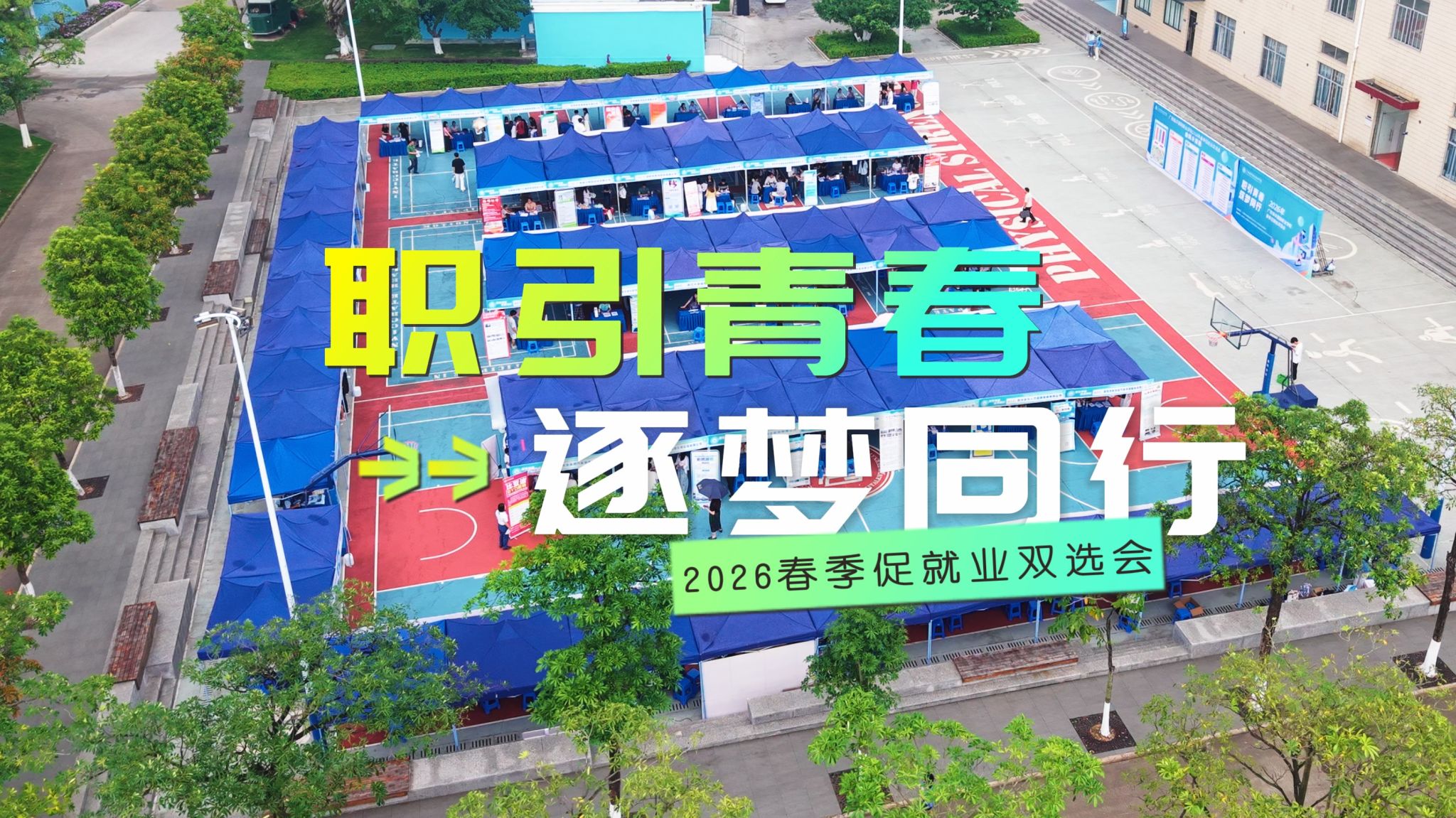 政企校协同促就业，千数岗位助启航 | 西甲联赛官网2026年春季促就业双选会圆满收官