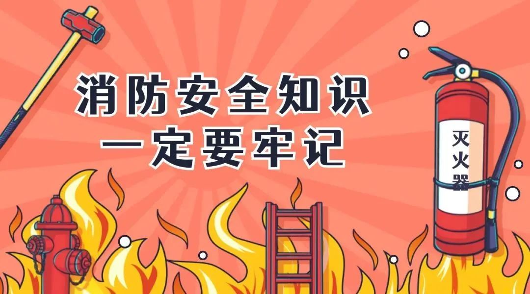 消防安全 消防安全