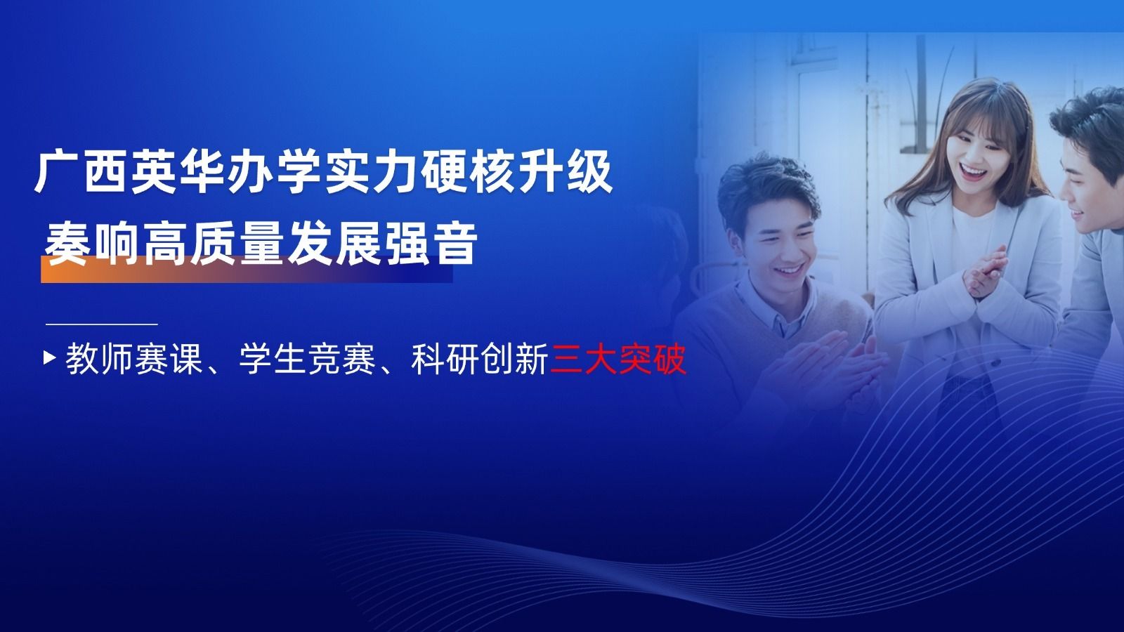 广西西甲办学实力硬核升级，奏响高质量发展强音！