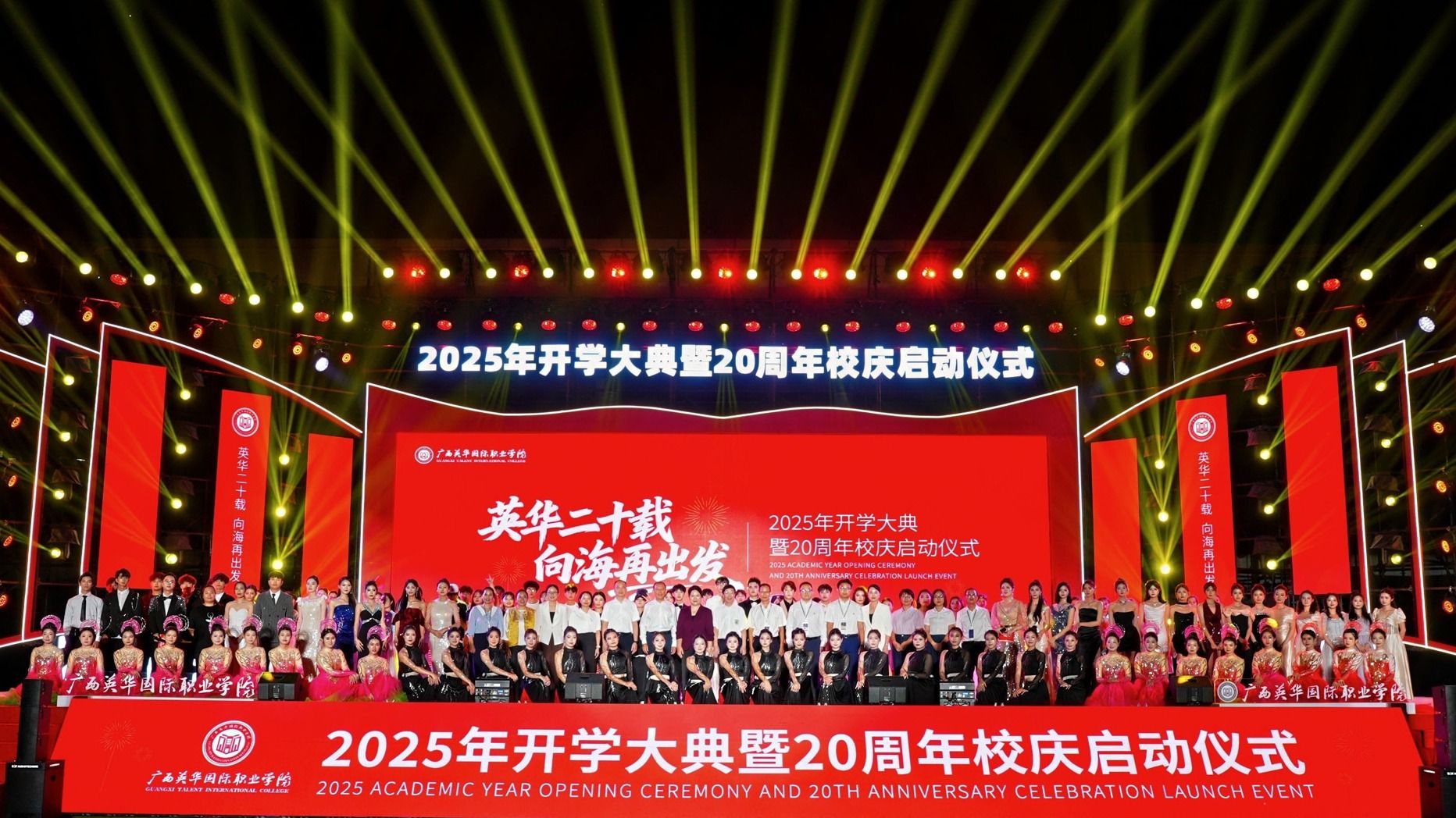 西甲二十载，向海再出发！2025年开学大典暨20周年校庆启动仪式璀璨落幕