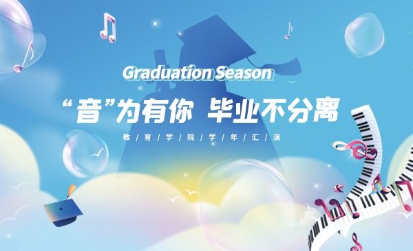 “音”为有你 毕业不分离|广西西甲教育学院学年汇演