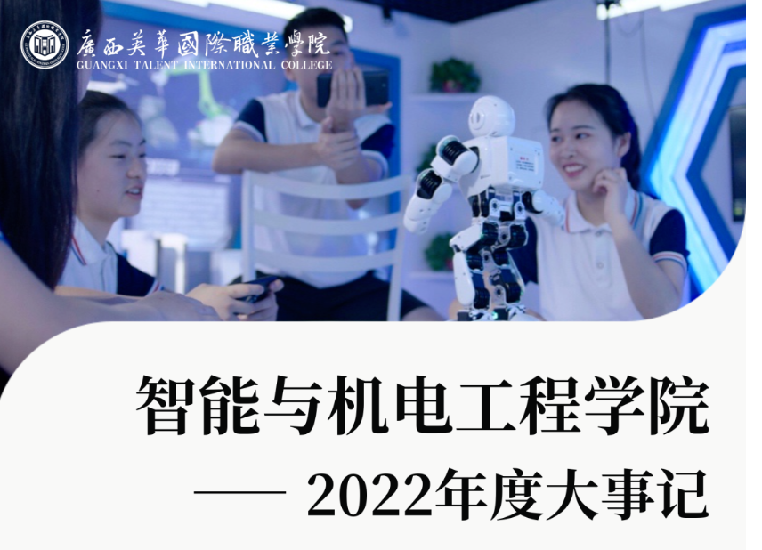 西甲联赛官网 | 智能与机电工程学院年度大事记