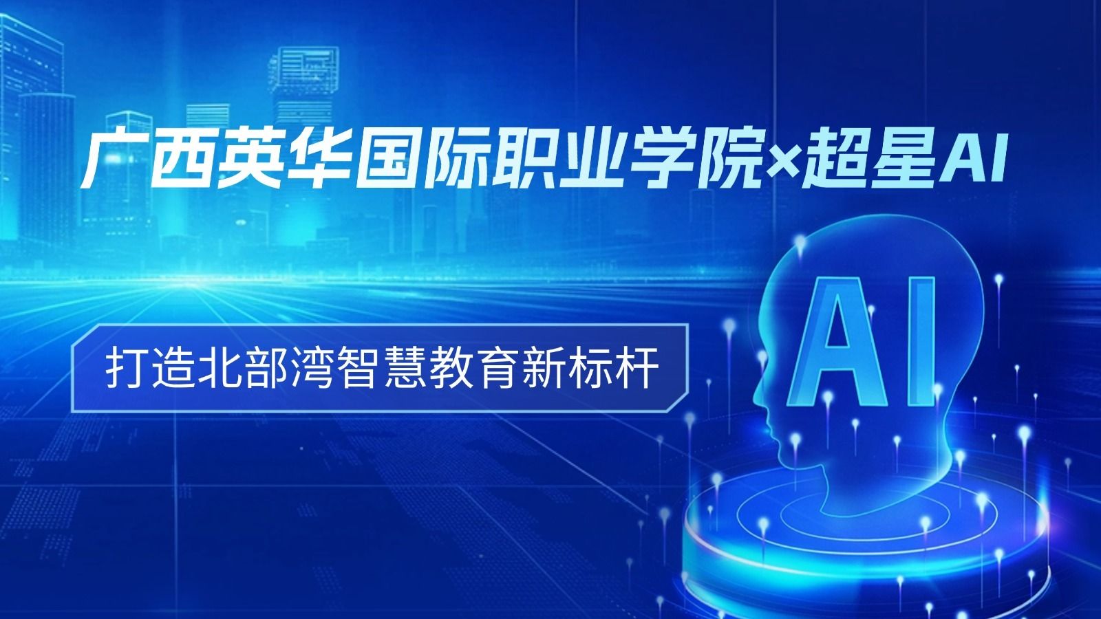 西甲联赛官网×超星AI：打造北部湾智慧教育新标杆