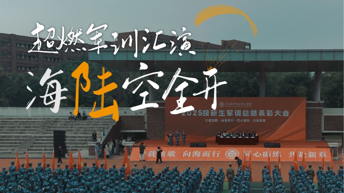 2025年西甲联赛官网军训汇演海陆空全开