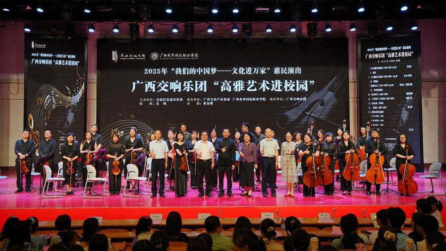 广西交响乐团走进广西西甲，奏响文化进万家新乐章