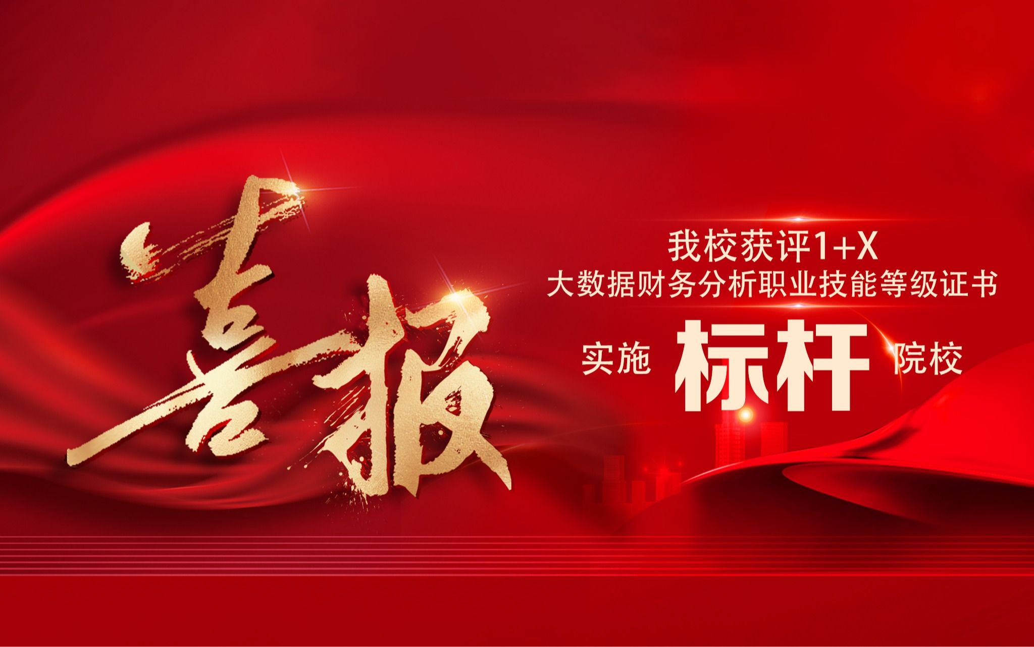 喜讯丨西甲获评1+X大数据财务分析职业技能等级证书实施标杆院校