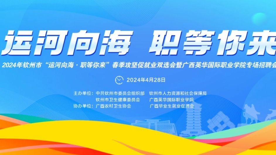 4月28日，钦州这场大型双选会在西甲联赛官网举办！