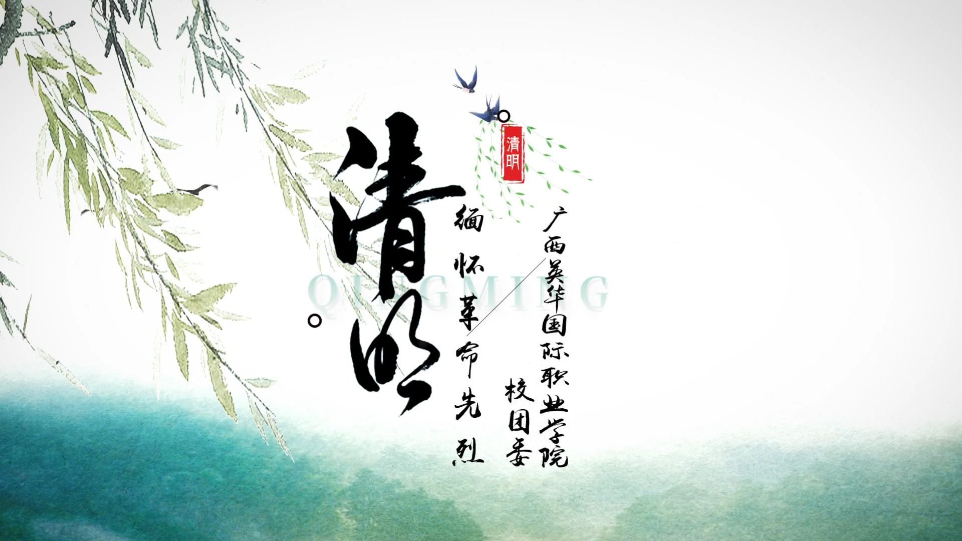 西甲联赛官网“缅怀革命先烈 赓续红色血脉”清明祭英烈主题活动