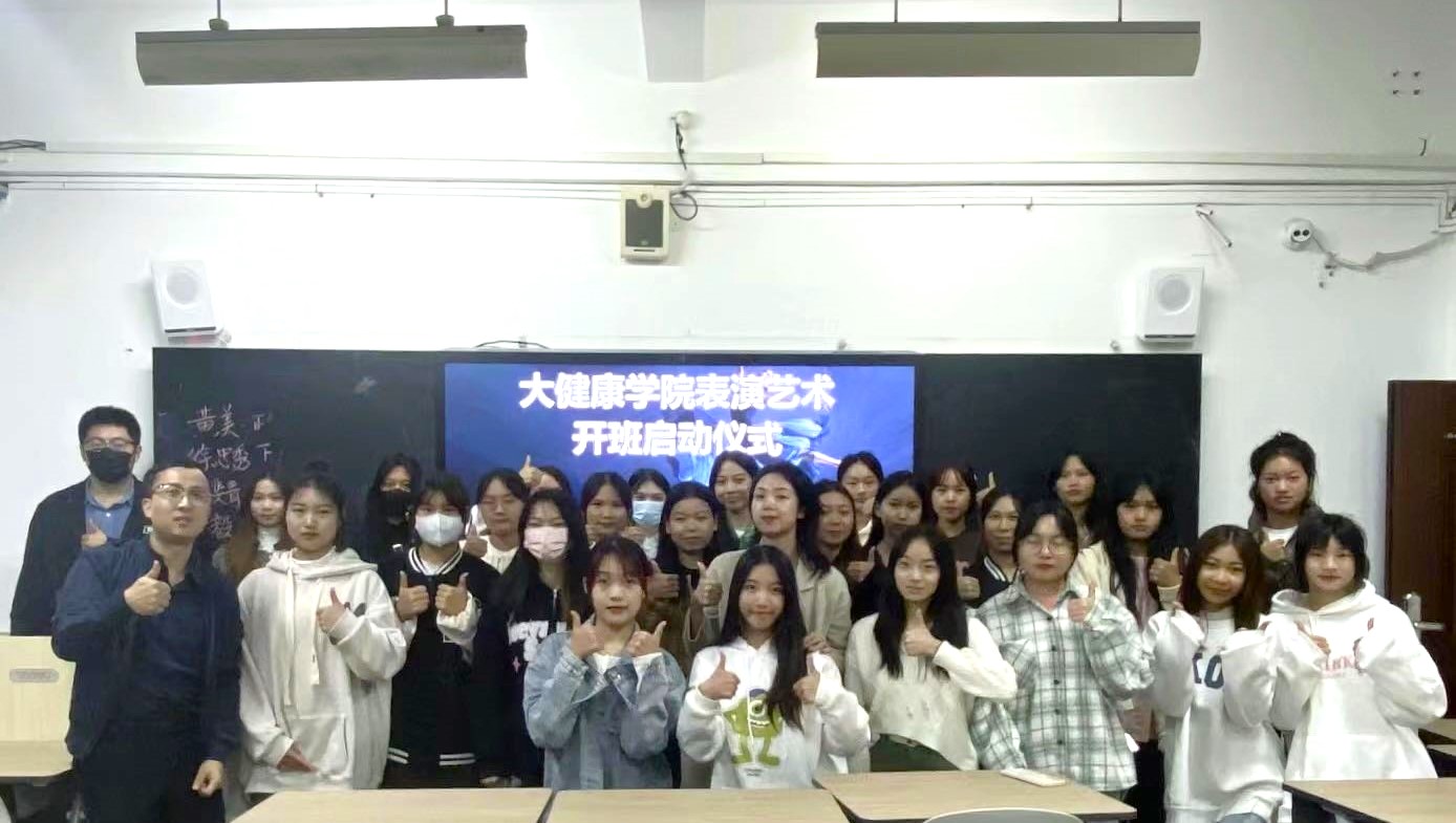 西甲联赛官网 | 大健康学院表演艺术班开班启动仪式顺利举行