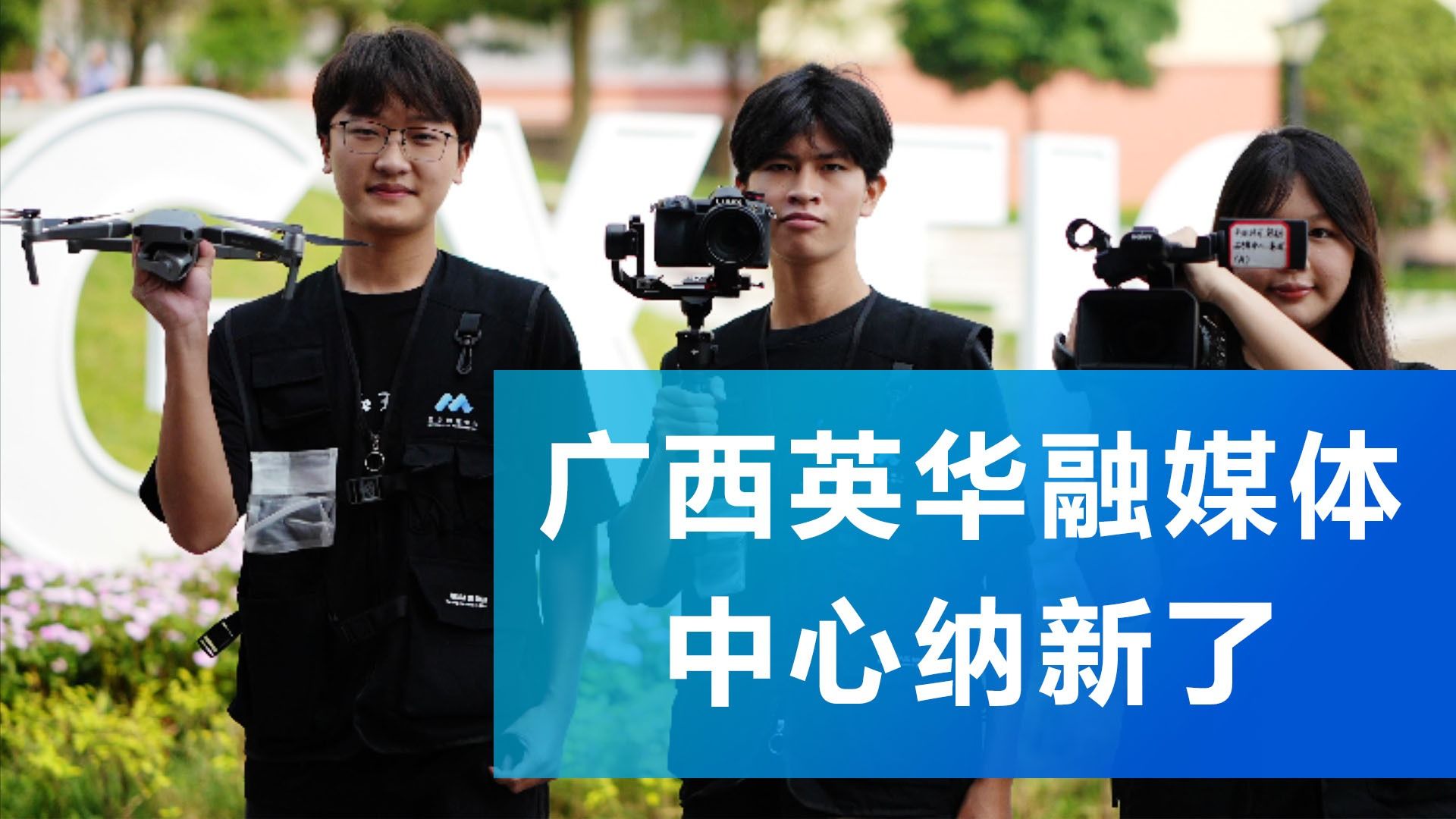 加入广西西甲融媒体中心，让我们一起创造无限可能！