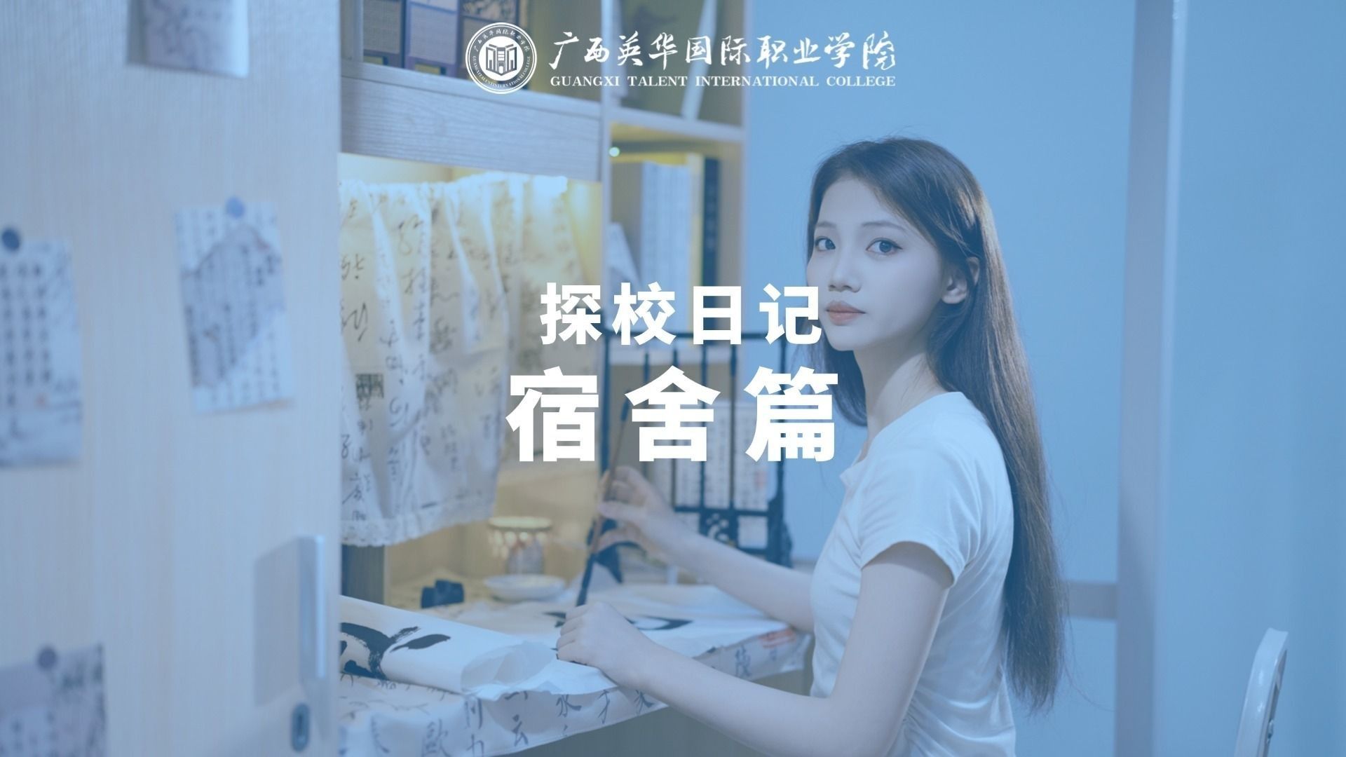 春意满校园，书香溢公寓：西甲学子的温馨家园