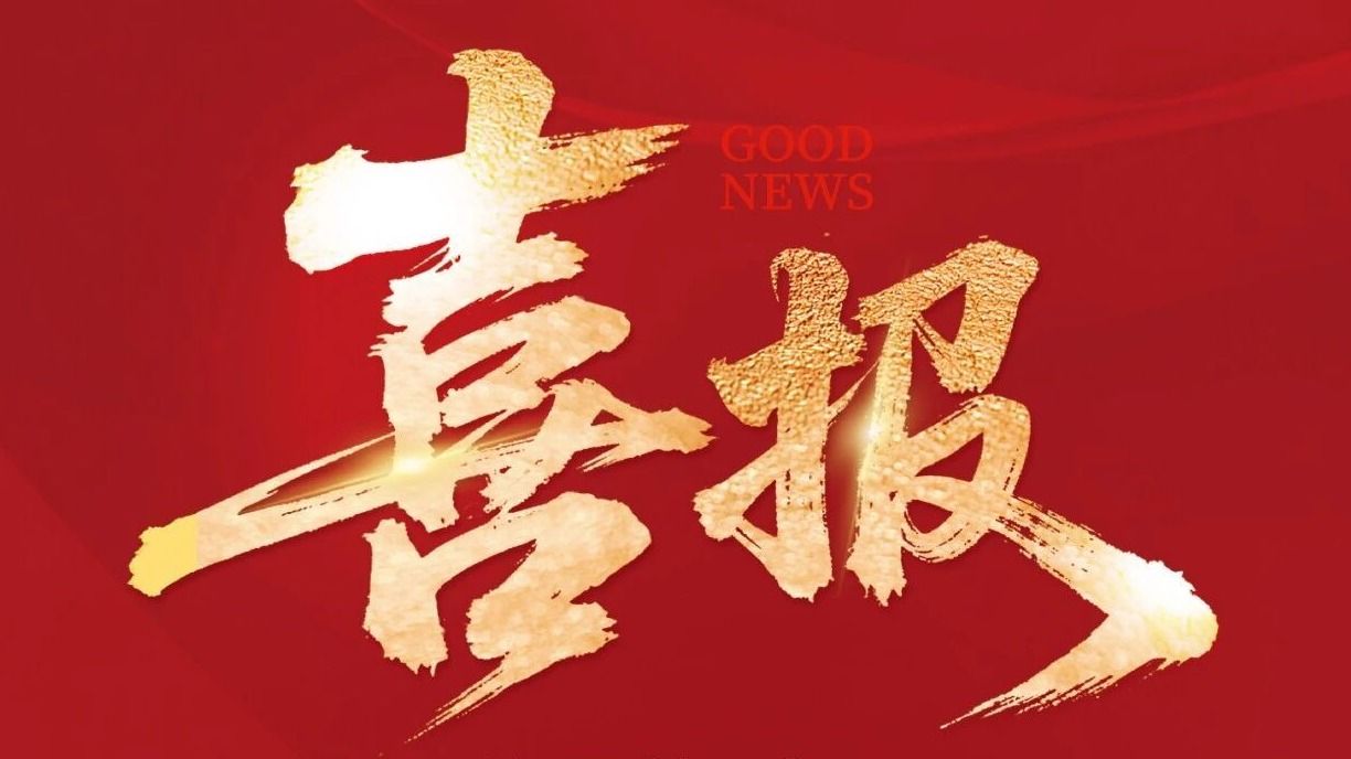 喜报！再获国赛一等奖🏆