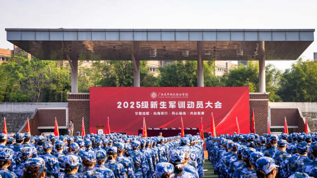 2025级新生军训动员大会 2025级新生军训动员大会