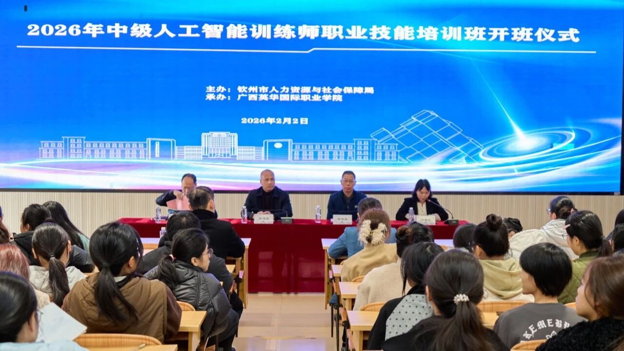 钦州首期人工智能训练师培训班在广西西甲启动，政校企协同共育高技能人才