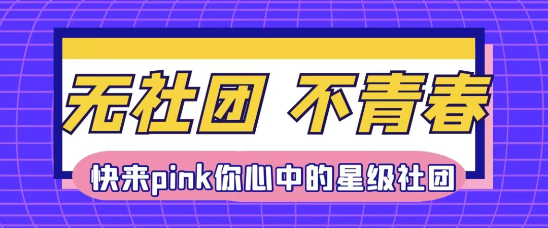 无社团,不青春 | 快来pink你心中的人气社团